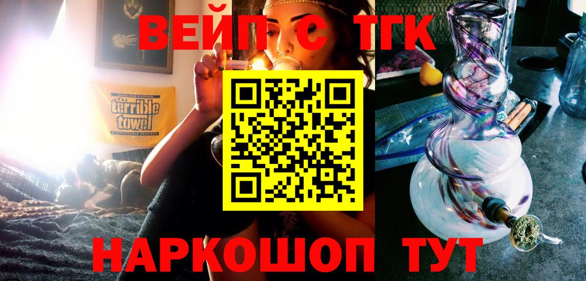 ТГК жижа  ТГК вейп с тгк  Урус-Мартан  Вход с VPN 